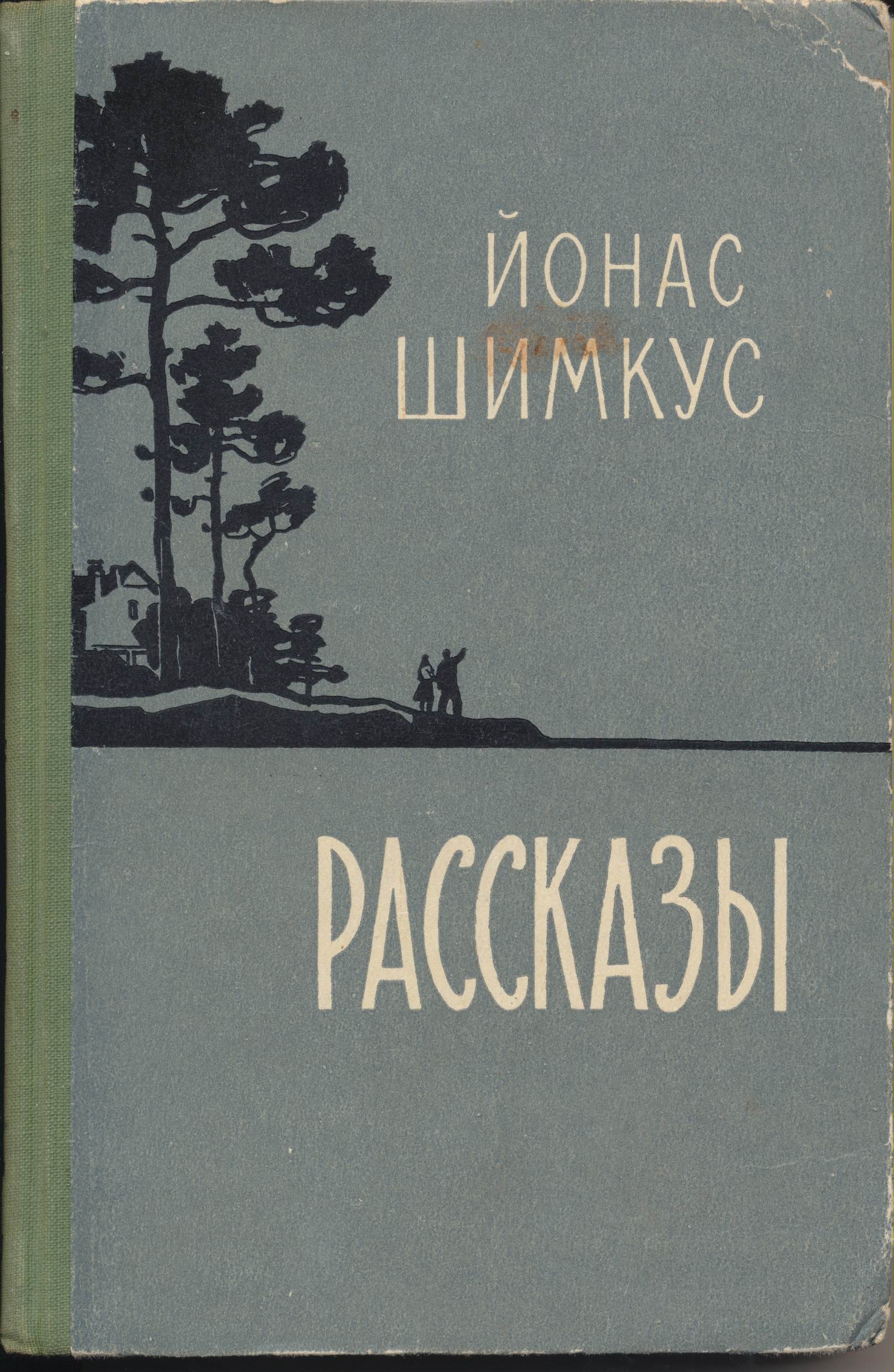 J. Šimkaus „Apsakymai“, išversti į rusų k. Maskva, 1959 m.