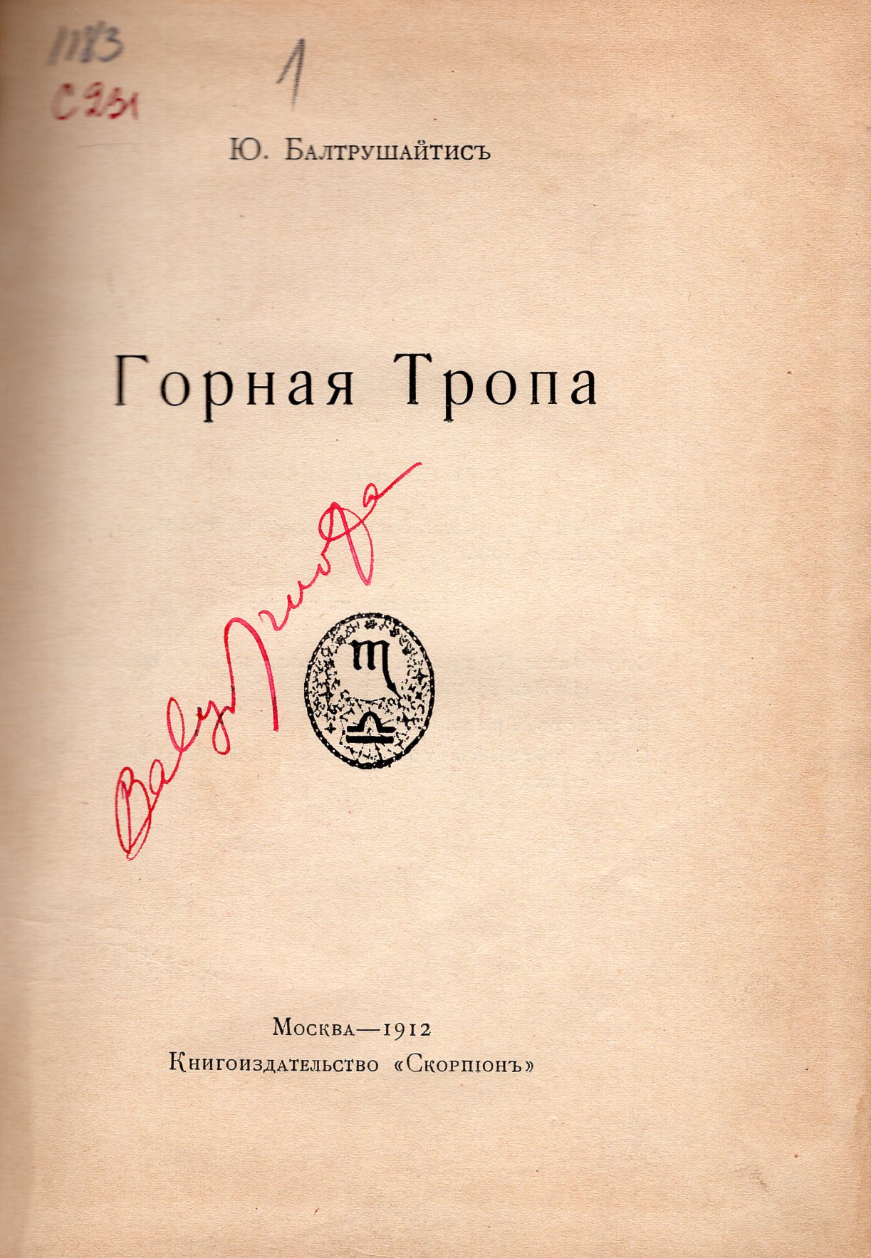 Balio Sruogos autografas. Knyga: J. Baltrušaitis. Kalnų takas. Eilėraščiai rusų kalba. Maskva: „Skorpion“, 1912 m. leidykla. MLLM 109021