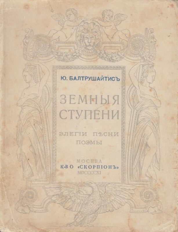 J. Baltrušaitis. Žemės laiptai. Eilėraščių rinkinys rusų kalba. Maskva: „Skorpion“ leidykla, 1911 m. MLLM 102299