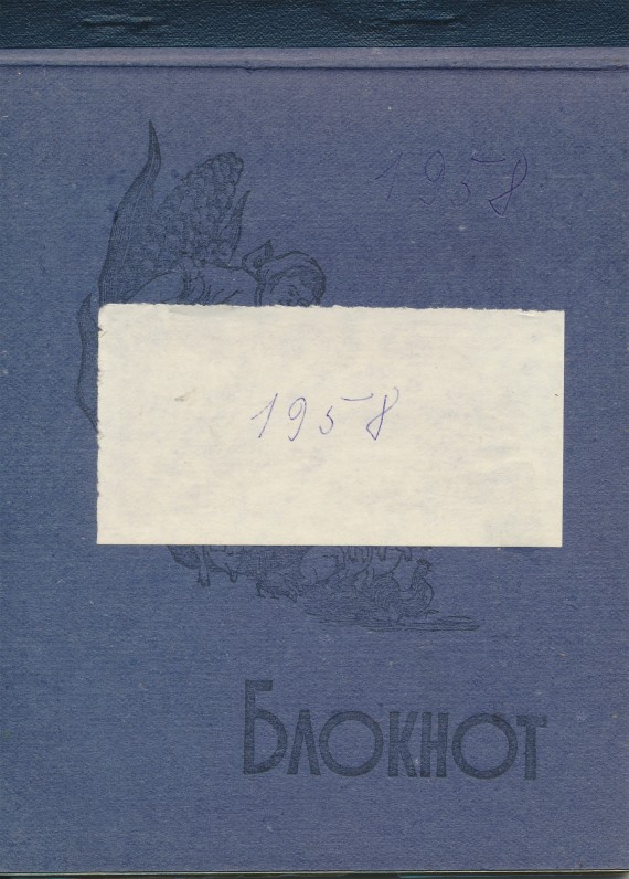 1958 m. kūrybos sąsiuvinys