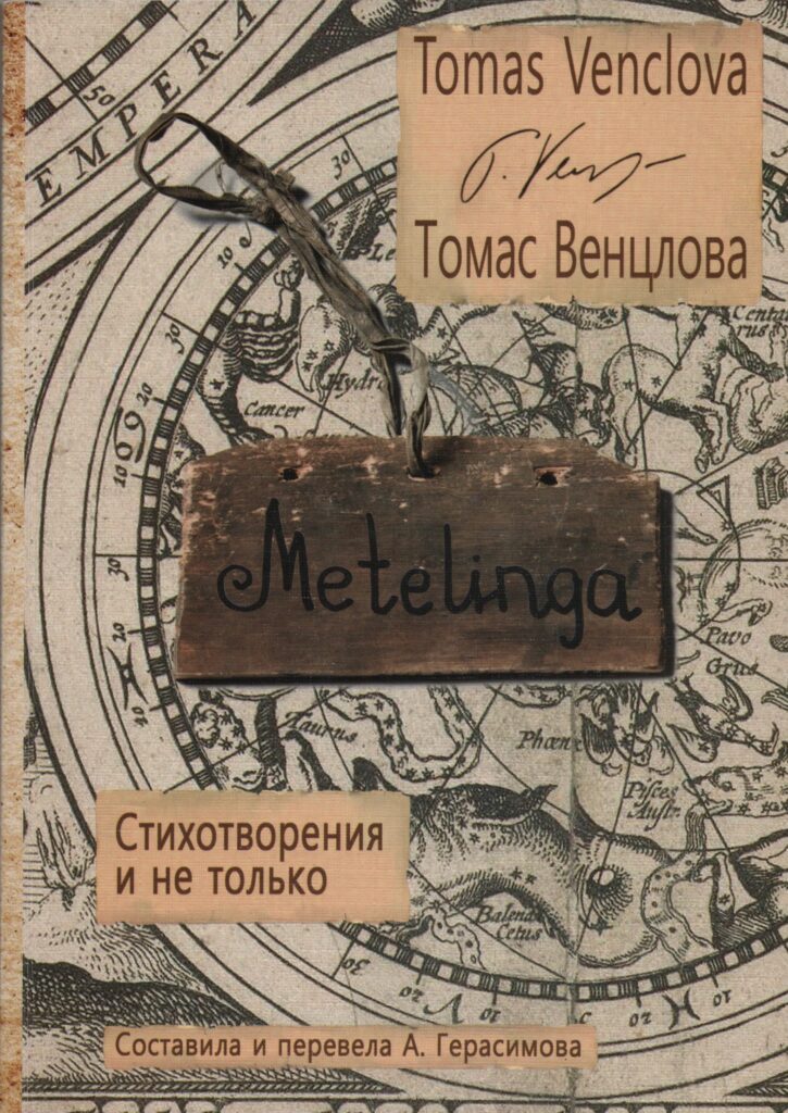 T. Venclova „Metelinga“. Maskva, 2017 m. Į rusų kalbą vertė A. Gerasimova-Umka. MLLM 122404 1