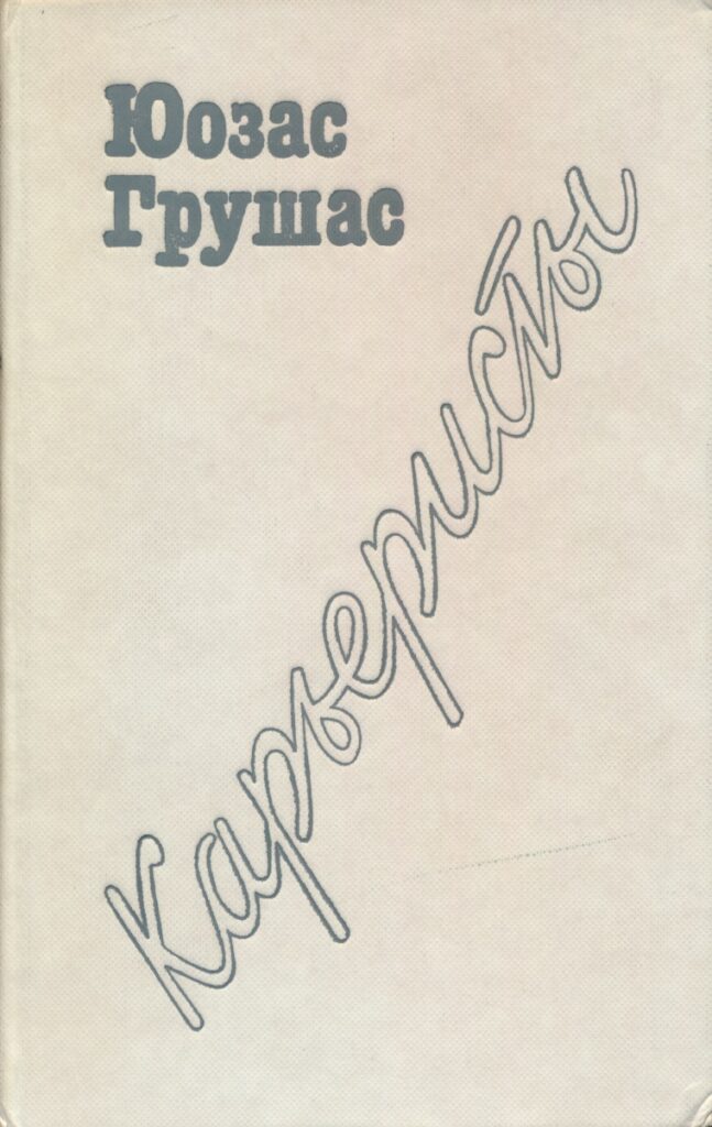 J. Grušas. Karjeristai. Maskva, 1986. Rusų kalba