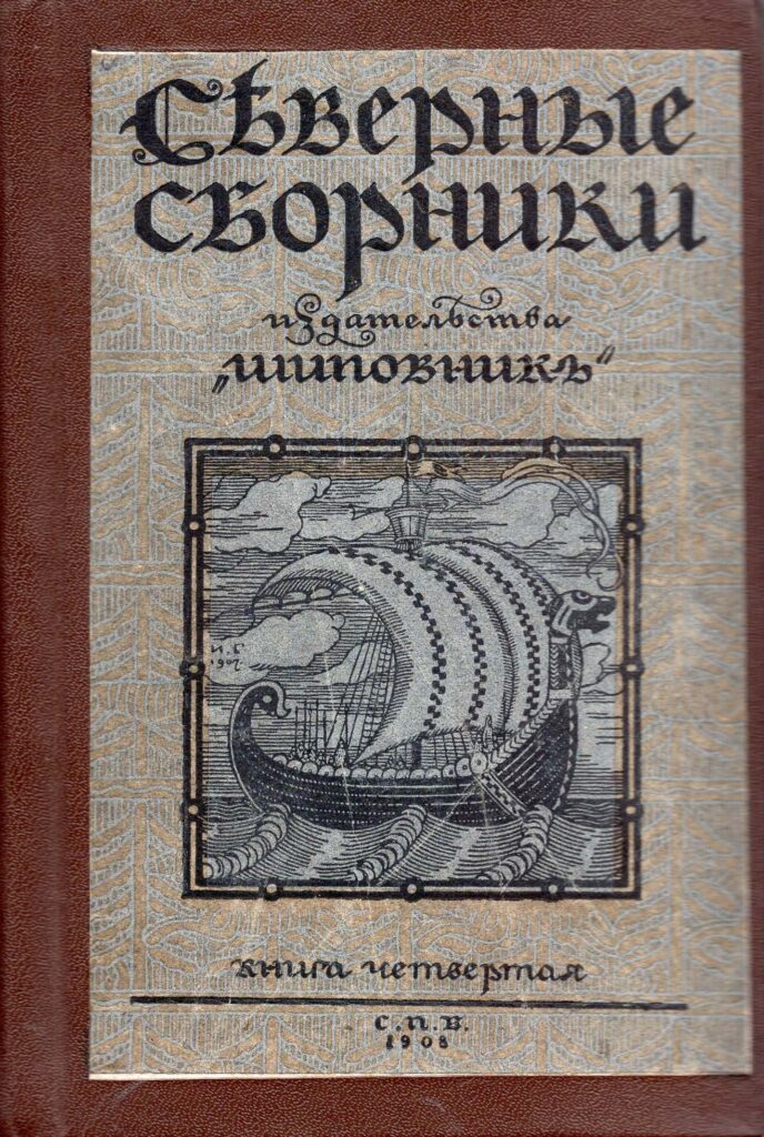 Šiaurės apsakymai. Iš danų k. į rusų k. vertė J. Baltrušaitis. Maskva: ,, Šipovnik“ leidykla, 1908 m. MLLM 30994